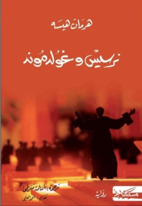 نرسيس وغولد موند 